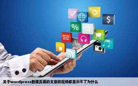 关于wordpress新建页面的文章和视频都显示不了为什么