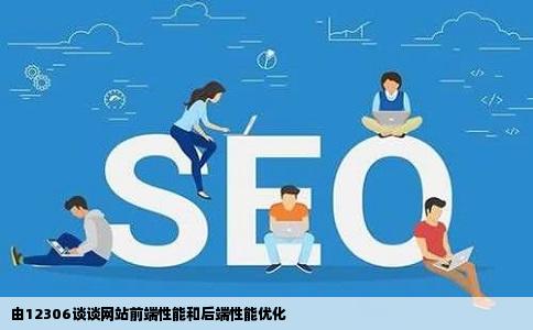 由12306谈谈网站前端性能和后端性能优化