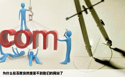 为什么在百度突然搜索不到我们的网站了