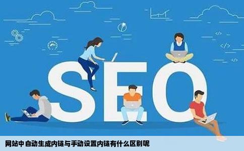 网站中自动生成内链与手动设置内链有什么区别呢