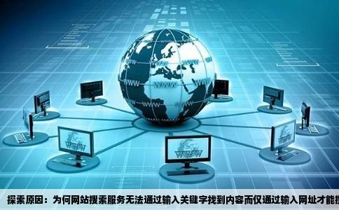 探索原因：为何网站搜索服务无法通过输入关键字找到内容而仅通过输入网址才能搜索到
