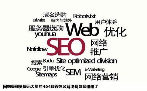 网站管理员提示大量的404错误怎么解决啊如题谢谢了