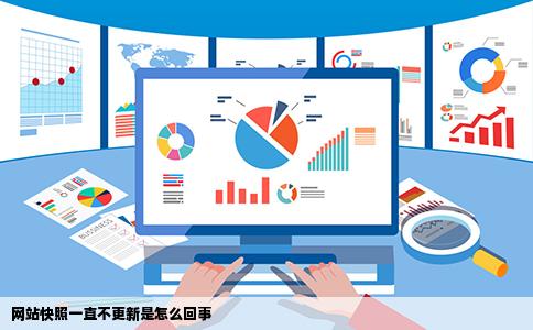 网站快照一直不更新是怎么回事