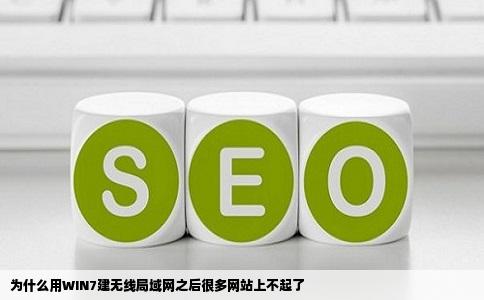 为什么用WIN7建无线局域网之后很多网站上不起了