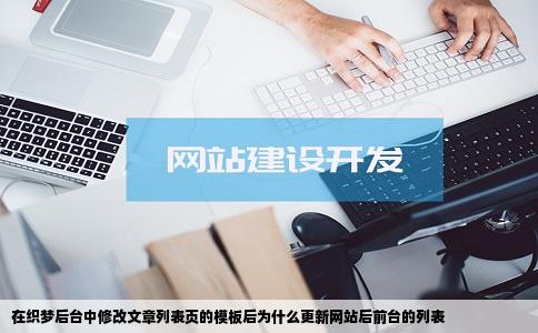 在织梦后台中修改文章列表页的模板后为什么更新网站后前台的列表