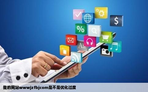 我的网站wwwjzfbjcom是不是优化过度