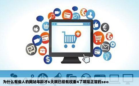 为什么有些人的网站年龄才6天就已经有权重4了呢是正常的seo