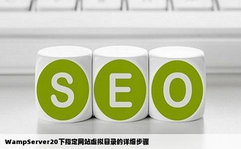 WampServer20下指定网站虚拟目录的详细步骤