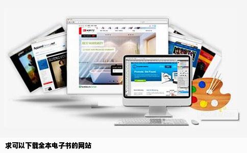 求可以下载全本电子书的网站