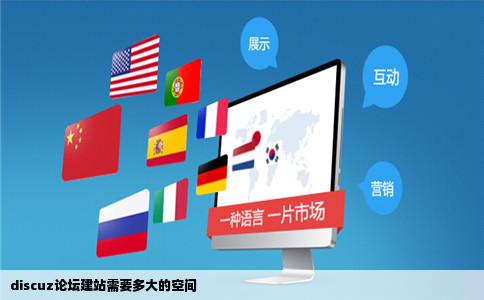 discuz论坛建站需要多大的空间