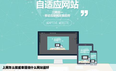 上网怎么做威客赚钱什么网站最好