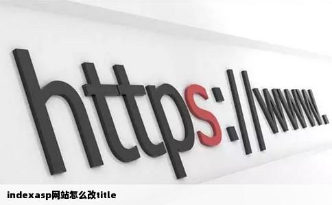 indexasp网站怎么改title