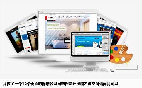 我做了一个12个页面的静态公司网站但是还没域名没空间请问我可以