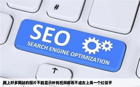 网上好多网站的图片不能显示所有视频都看不成左上角一个红似乎