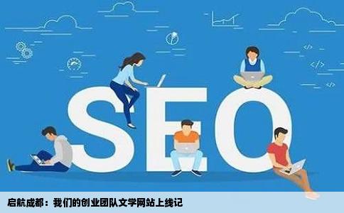 启航成都:我们的创业团队文学网站上线记