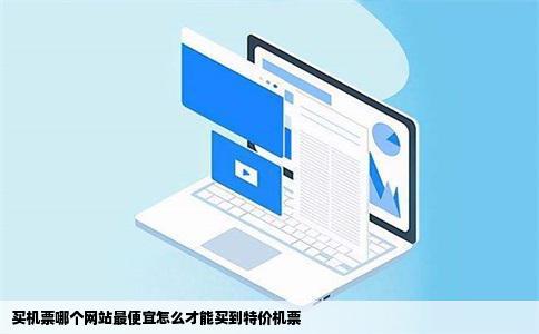 买机票哪个网站最便宜怎么才能买到特价机票