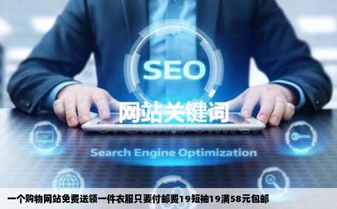一个购物网站免费送领一件衣服只要付邮费19短袖19满58元包邮