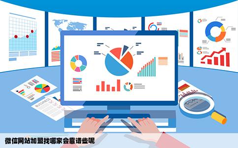 微信网站加盟找哪家会靠谱些呢