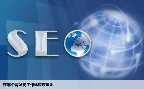 在哪个网站找工作比较靠谱呢