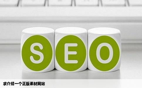 求介绍一个正版素材网站