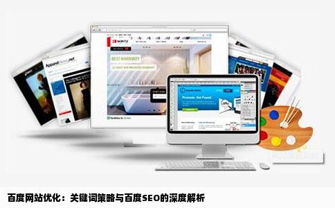 百度网站优化：关键词策略与百度SEO的深度解析