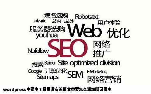 wordpress主题小工具里没有近期文章要怎么添加啊可用小