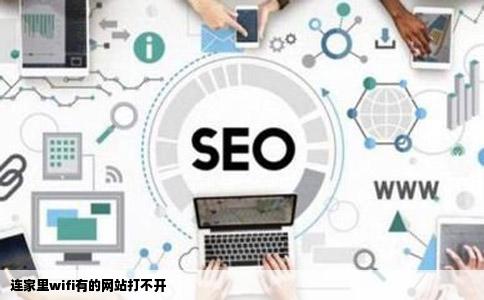 连家里wifi有的网站打不开