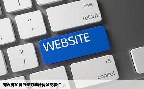 有没有免费的整句翻译网站或软件