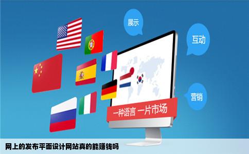 网上的发布平面设计网站真的能赚钱吗