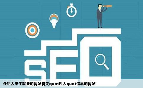 介绍大学生就业的网站有关quot四大quot信息的网站