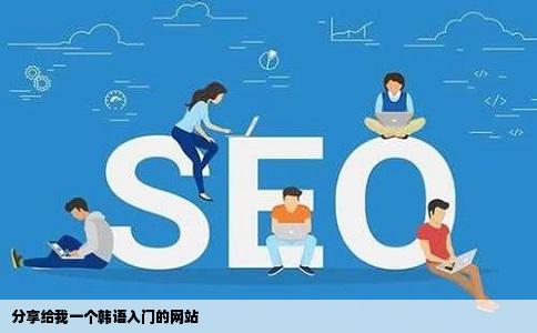 分享给我一个韩语入门的网站