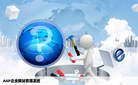 ASP企业网站管理系统
