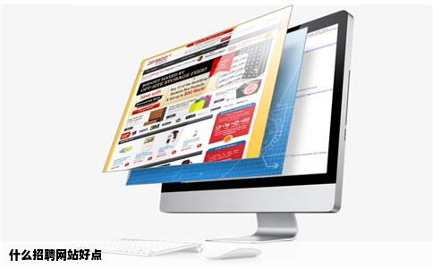 什么招聘网站好点