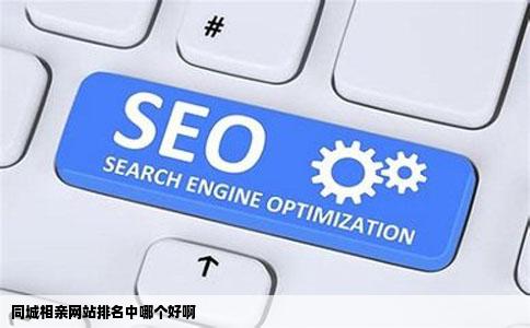 同城相亲网站排名中哪个好啊