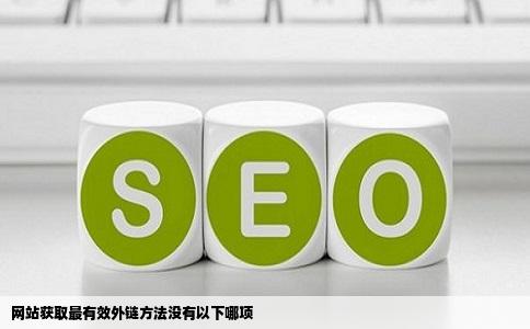网站获取最有效外链方法没有以下哪项