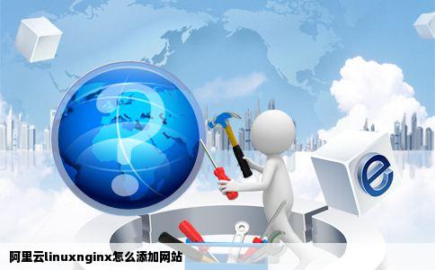 阿里云linuxnginx怎么添加网站