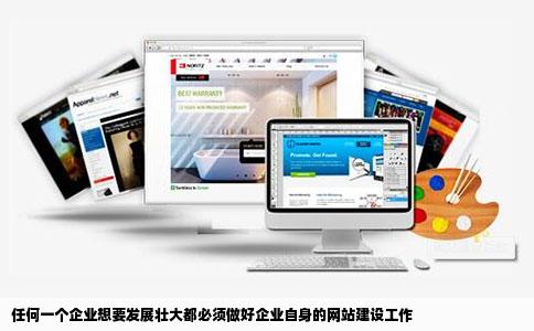 任何一个企业想要发展壮大都必须做好企业自身的网站建设工作