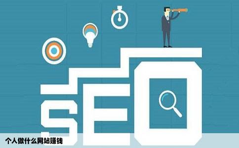 个人做什么网站赚钱