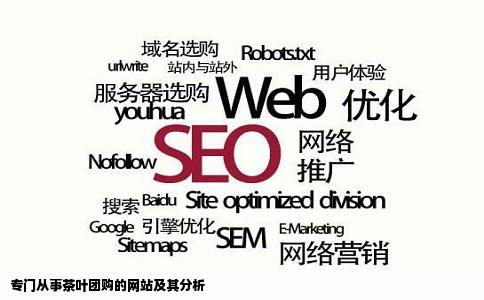 专门从事茶叶团购的网站及其分析