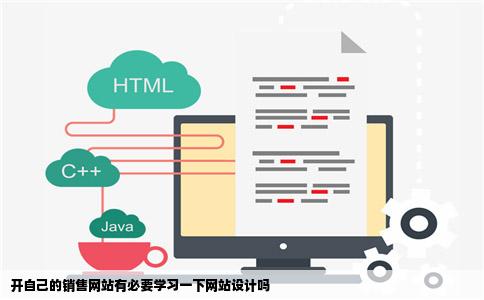 开自己的销售网站有必要学习一下网站设计吗