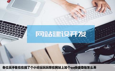 各位高手我在在搞了个小论坛玩玩想在网站上加个qq快捷登陆怎么弄