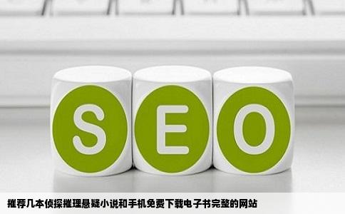 摧荐几本侦探摧理悬疑小说和手机免费下载电子书完整的网站