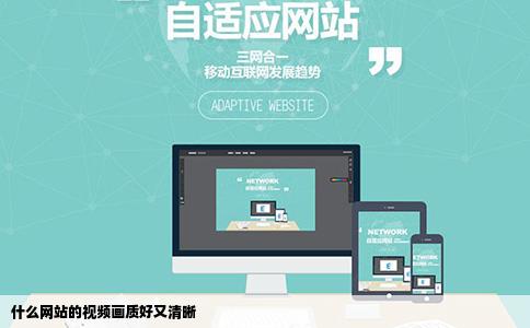 什么网站的视频画质好又清晰