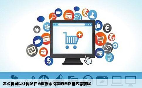 怎么样可以让网站在百度搜索引擎的自然排名靠前呢