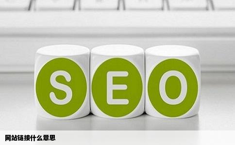 网站链接什么意思