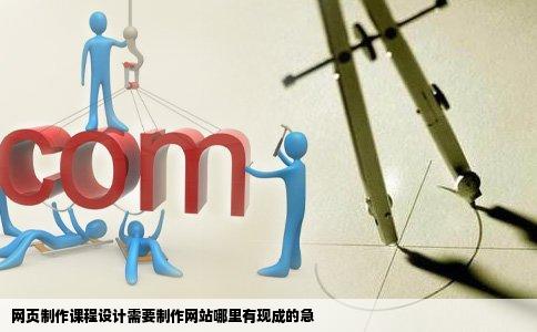 网页制作课程设计需要制作网站哪里有现成的急