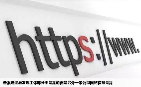 备案通过后发现主体部分不是我的而是另外一家公司网站信息是我