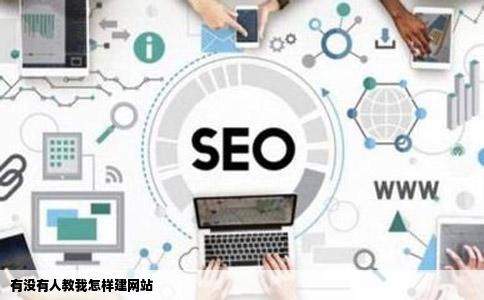 有没有人教我怎样建网站