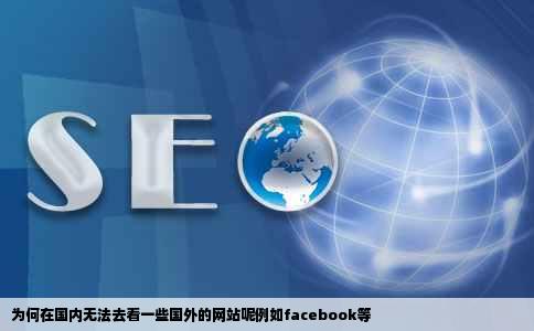 为何在国内无法去看一些国外的网站呢例如facebook等
