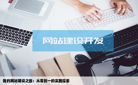 我的网站建设之旅:从零到一的实践探索